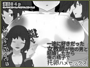 一途に好きだった女教師が他の男と結婚したから俺の精子で托卵はめセックス【モノクロ差分＋文字なし差分Ver】