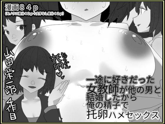 一途に好きだった女教師が他の男と結婚したから俺の精子で托卵はめセックス【モノクロ差分+文字なし差分Ver】