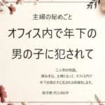主婦の秘めごと 〜オフィス内で年下の男の子に犯●れて〜
