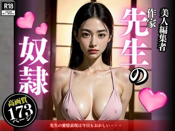 美人編集者のお仕事は作家先生の性奴●!!!愛情表現が異質だけど脳内までとろけちゃってやめられないんです。