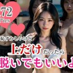 照れて、惚れて、「恥ずかしいけど上だけなら脱いでもいいよ・・・」。と言ったら止まらない！じっくりねっとりとした表情で誘ってきて・・・