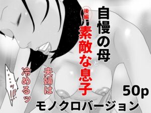 自慢の母と素敵な息子 後編 モノクロバージョン