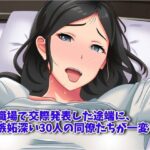 職場で交際発表した途端に、嫉妬深い30人の同僚たち（男）が一変して……