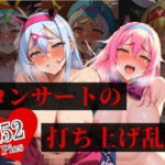 大人気の地下アイドルはダンスでおっぱい巨乳ムチムチが揺れる。コンサートの打ち上げではファンも歓喜のSEX三昧で中出しし放題！！！！