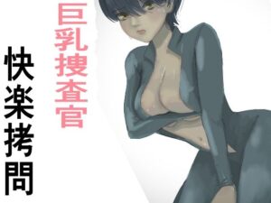 監禁拘束拷問で気高い女性は快楽堕ちする。羞恥のオーガズム巨乳捜査官