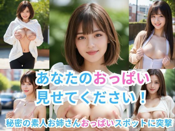あなたのおっぱい見せてください! 〜秘密の素人お姉さんオッパイスポットに突撃〜