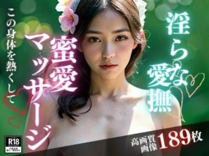 淫らなマッサージをしてくれると聞いたので、メンズエステに行ったら何と心まで満たされる愛撫をしてきたのは、超美女が初めて会った僕にこんなことまでしてくれるなんて・・・!!