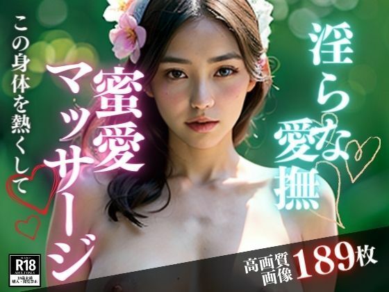 淫らなマッサージをしてくれると聞いたので、メンズエステに行ったら何と心まで満たされる愛撫をしてきたのは、超美女が初めて会った僕にこんなことまでしてくれるなんて・・・!!