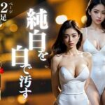 純白のドレスに合うのはもちろん「白」で汚すこと・・・！！！超高飛車なお嬢系の美女に逆切れして奴●にしちゃうwww