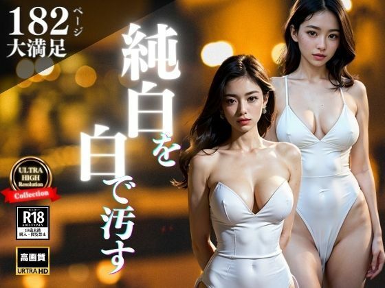 純白のドレスに合うのはもちろん「白」で汚すこと・・・!!!超高飛車なお嬢系の美女に逆切れして奴●にしちゃうwww