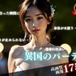 ふわふわした雰囲気の美女が異国のパーティーに参加したら・・・目が合った瞬間に身体が火照ってうずきが止められないといい・・・www