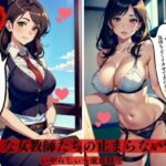淫らな女教師たちの止まらない性欲いやらしぃ〜童貞狩り