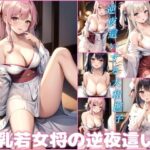 爆乳若女将の逆夜●い