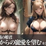 隣国の姫君はデカチンと鬼ピストンが最高な王からの寵愛を自ら悲願し、もう孕んでしまっても構わない覚悟で本気で誘惑していたなんて・・・！！！