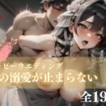 イチャラブなハッピーウェディングでハメる！中出し交尾でイキまくってしまう巨乳花嫁は愛しの彼の激しいSEXにぞっこんで何度も・・・！