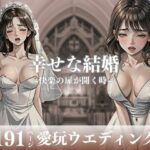 「このまま愛してください・・・！！！」と快楽の扉を開きつつある人妻が幸せな結婚をしてウェディングのまま犯●れて中出しをされる！！！ところが快楽に勝てなくなってしまい終いには他人チンポまで無許可で受け入れてしまい・・！！