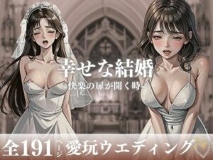 「このまま愛してください・・・!!!」と快楽の扉を開きつつある人妻が幸せな結婚をしてウェディングのまま犯●れて中出しをされる!!!ところが快楽に勝てなくなってしまい終いには他人チンポまで無許可で受け入れてしまい・・!!