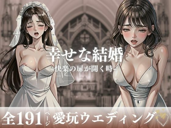 「このまま愛してください・・・!!!」と快楽の扉を開きつつある人妻が幸せな結婚をしてウェディングのまま犯●れて中出しをされる!!!ところが快楽に勝てなくなってしまい終いには他人チンポまで無許可で受け入れてしまい・・!!