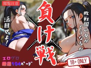 負け戦 敗戦国の女がどうなるか活目せよ!