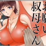 お願い叔母さん