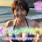 義母のグラビア〜怠惰なカラダは好きですか〜【139枚】