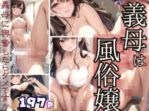 義母は風俗嬢 義母に興奮したらダメですか?