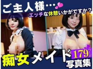 逆レ〇プされて主従関係が逆になってしまった痴女メイドとぼく。エッチな休憩はいかがですか?