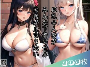 巨乳の人妻がみんな下着姿の異世界に迷い込んだ俺