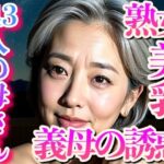 義母の誘惑〜143人の美乳が...熟女だけど身体は現役
