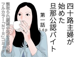 四十路主婦が始めた旦那公認バイト 第一話