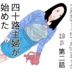 四十路主婦が始めた旦那公認バイト 第二話
