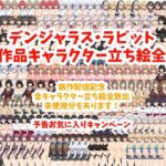 デンジャラス・ラビット全作品キャラクター立ち絵全集