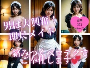 超高飛車なお嬢系がまさかの立場入れ替えして即尺メイドになった!!!今日もエロテクご奉仕を自らおねだりしてきたので・・・!!