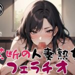 禁断の人妻熟女フェラチオ