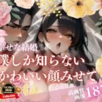 全部知ってほしいと言った綺麗な花嫁とのイチャラブSEX！！！