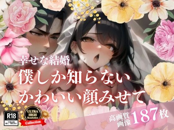 全部知ってほしいと言った綺麗な花嫁とのイチャラブSEX!!!