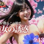 不仲の旦那に腹を立てた美魔女がまさかのお花見でエッチな誘惑をしてきて・・・！！！！