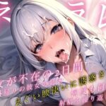 彼女が不在の2日間、海外帰りの彼女の姉のえぐい腰使いに誘惑されて何度も何度も射精を繰り返した...
