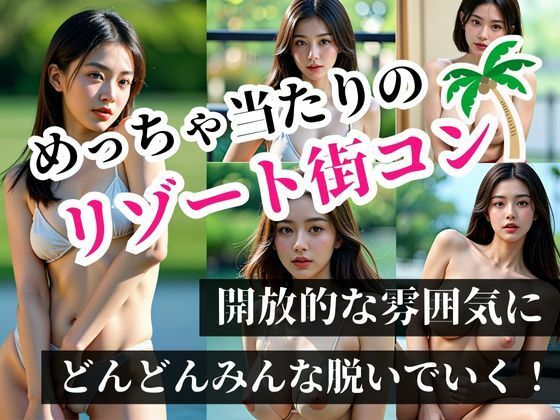 めちゃ当たりのリゾート街コンで知り合った処女の美女達!!雰囲気にのまれてまさか、こんなことが起きるなんて!!!