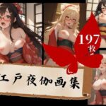 性欲モンスターのお客様と休む暇なくザーメンまみれ、中出し天国の江戸夜伽大全集！！！