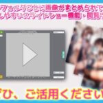 画像スライドショーツール〜AI画像など大量画像の閲覧・管理ソフト