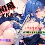 和風メイドカフェの店員さんは人妻？〜人気店員のママを閉店後に…NTRできるか？メス堕ちママとプレー
