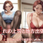 憧れの上司と地方出張 Hしたくて相部屋にしちゃいました