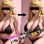 デリヘル呼んだらいろいろ大きいエルフが来た
