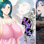 ねえ…おばさんとシましょ♪ママ活アプリは危険な香り  17巻