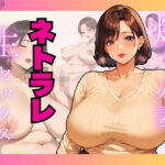 爆乳人妻ネトラレ生セックス.