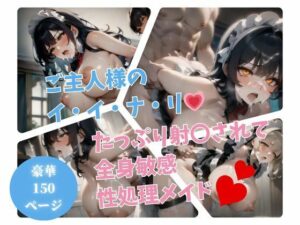 「大好きです、ご主人様!!」全身にぶっかけられて、生で犯●れてメスイキして・・・!!!