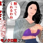校長の精子で孕んだ不届き母乳先生  モノクロ版