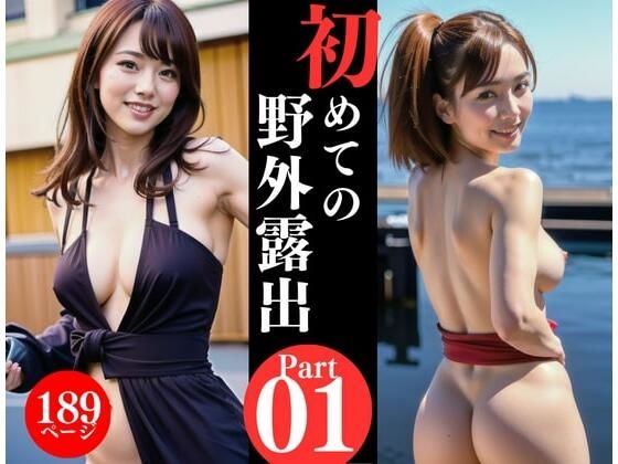AV女優が初めての野外露出写真集をリリース!!!