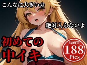 デカチンを押し込んでパンパンしまくったらメスイキして・・・!!!当然最後はそのまま子宮にぶちまけてやる・・!!!